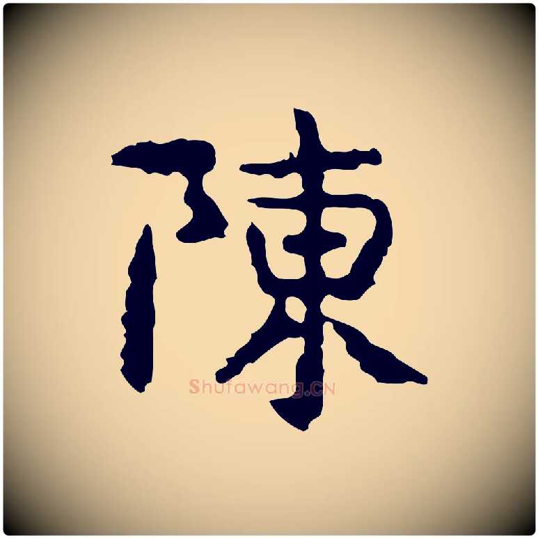 陳毛笔行楷写法,摘自宋代岳珂跋万岁通天进帖