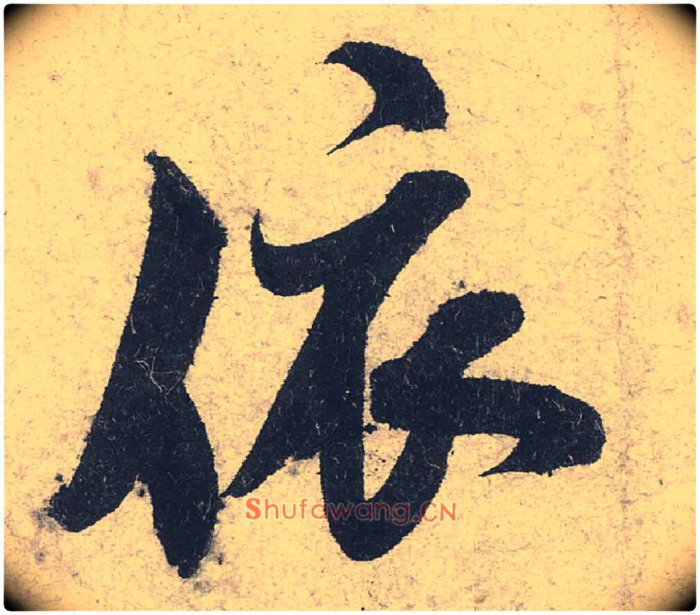 依毛笔行书写法,摘自宋米芾苕溪诗卷