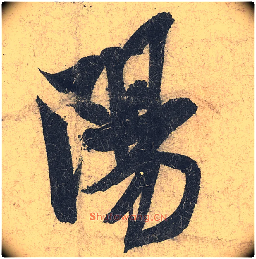 陽毛笔行书写法,摘自宋米芾苕溪诗卷