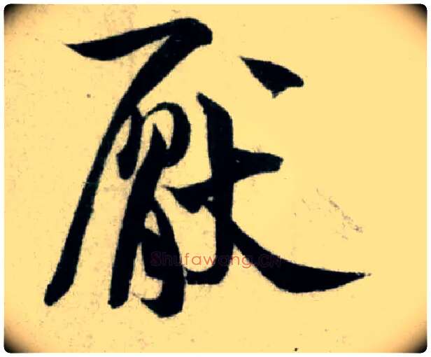 厌毛笔行书写法,摘自宋米芾苕溪诗卷