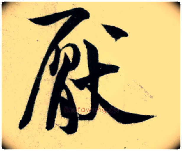 厌毛笔行书写法,摘自宋米芾苕溪诗卷