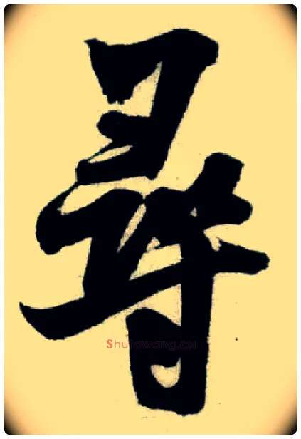 尋毛笔行书写法,摘自宋米芾苕溪诗卷