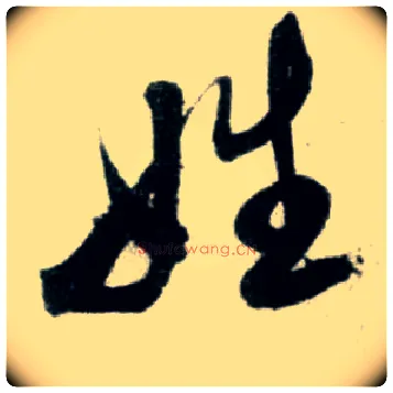 姓毛笔行书写法,摘自宋米芾苕溪诗卷
