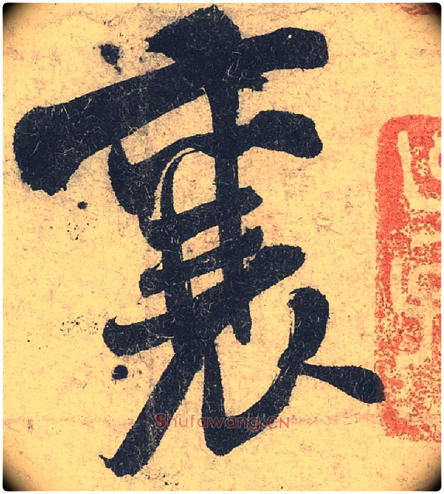 襄毛笔行书写法,摘自宋米芾苕溪诗卷