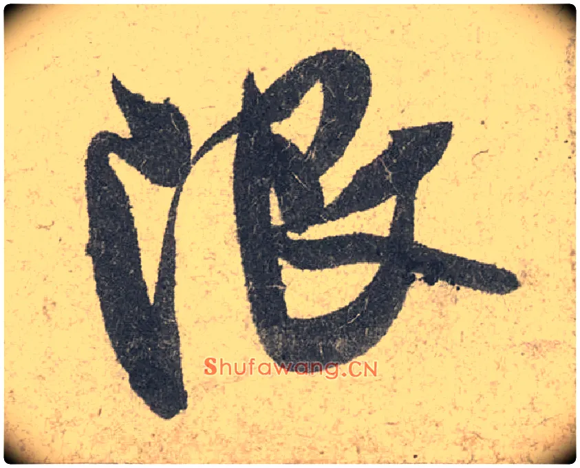 限毛笔行书写法,摘自宋米芾苕溪诗卷