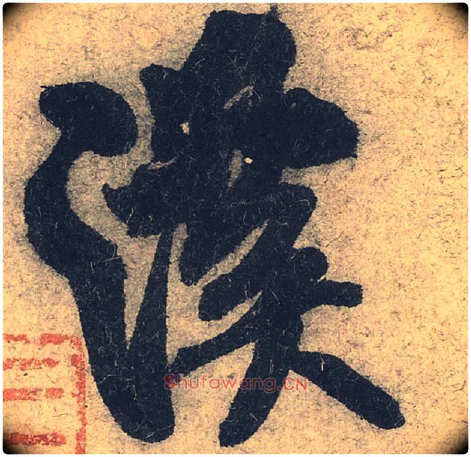 溪毛笔行书写法,摘自宋米芾苕溪诗卷