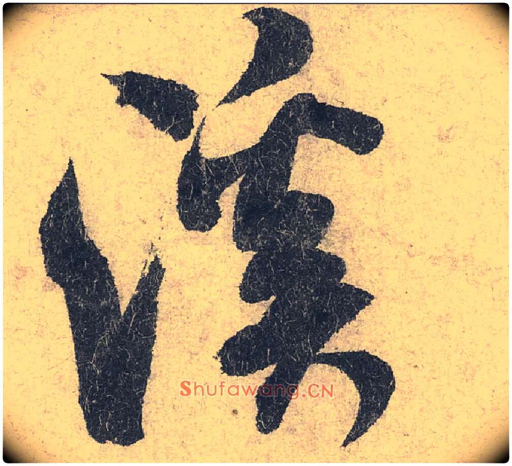 溪毛笔行书写法,摘自宋米芾苕溪诗卷