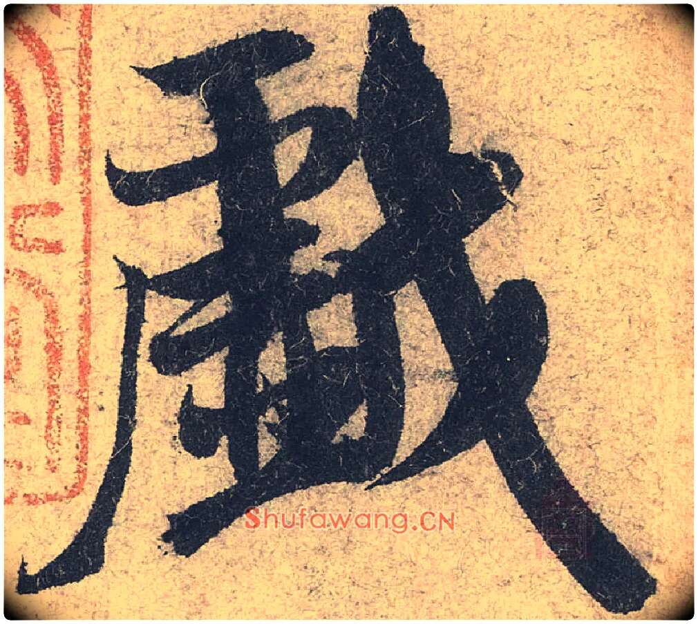 戏毛笔行书写法,摘自宋米芾苕溪诗卷