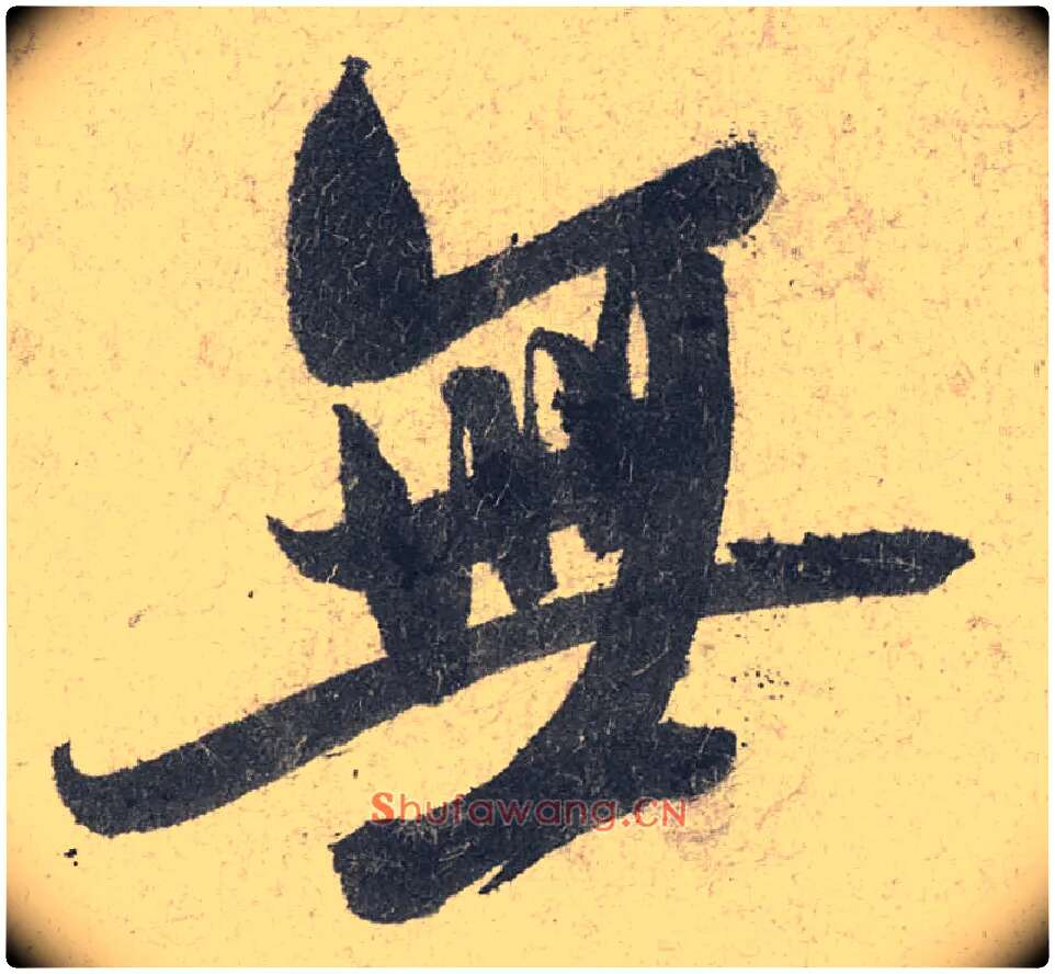 無毛笔行书写法,摘自宋米芾苕溪诗卷