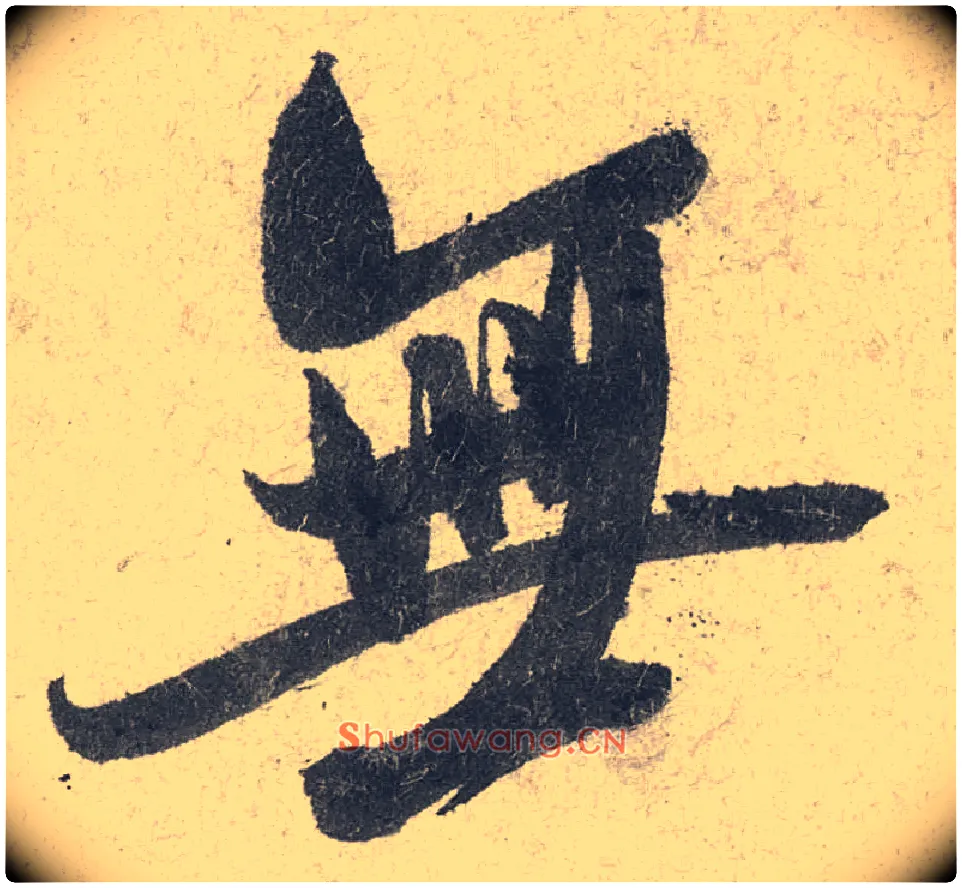 無毛笔行书写法,摘自宋米芾苕溪诗卷