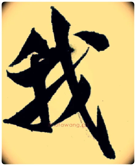 我毛笔行书写法,摘自宋米芾苕溪诗卷