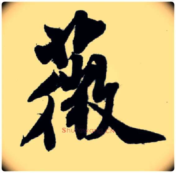 薇毛笔行书写法,摘自宋米芾苕溪诗卷