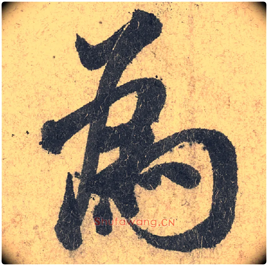 为毛笔行书写法,摘自宋米芾苕溪诗卷