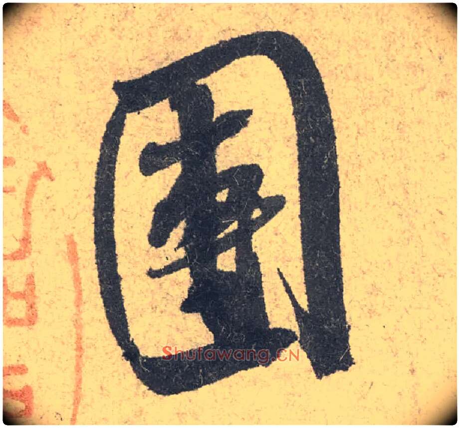 团毛笔行书写法,摘自宋米芾苕溪诗卷