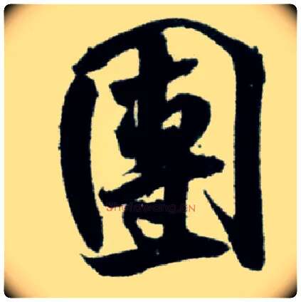 团毛笔行书写法,摘自宋米芾苕溪诗卷