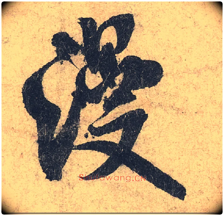 漫毛笔行书写法,摘自宋米芾苕溪诗卷