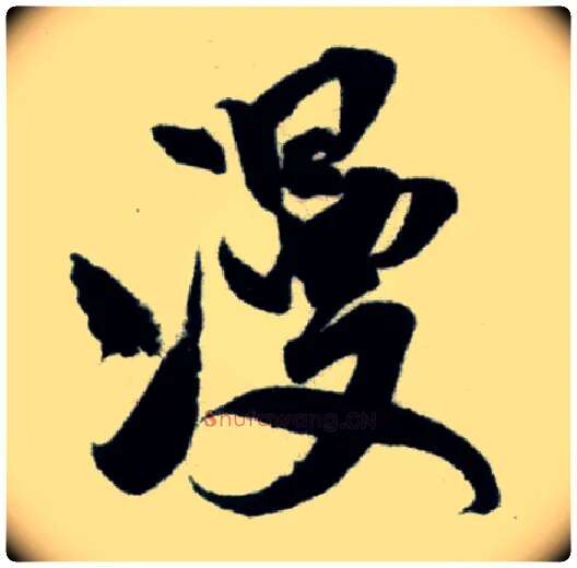 漫毛笔行书写法,摘自宋米芾苕溪诗卷