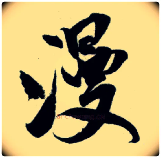漫毛笔行书写法,摘自宋米芾苕溪诗卷