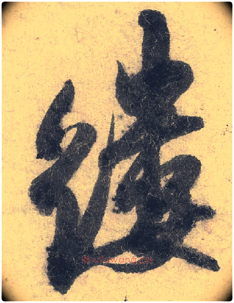 缕毛笔行书写法,摘自宋米芾苕溪诗卷