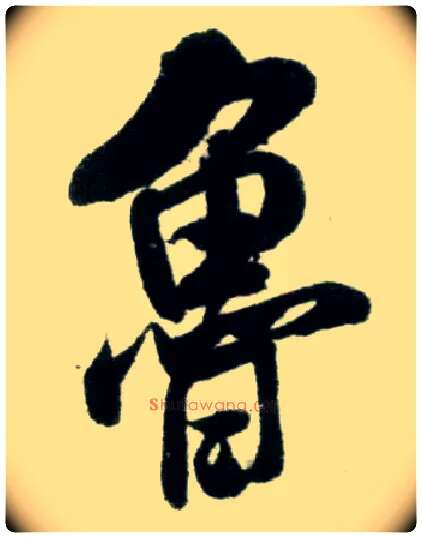 鲁毛笔行书写法,摘自宋米芾苕溪诗卷