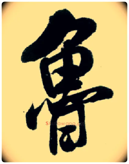 鲁毛笔行书写法,摘自宋米芾苕溪诗卷