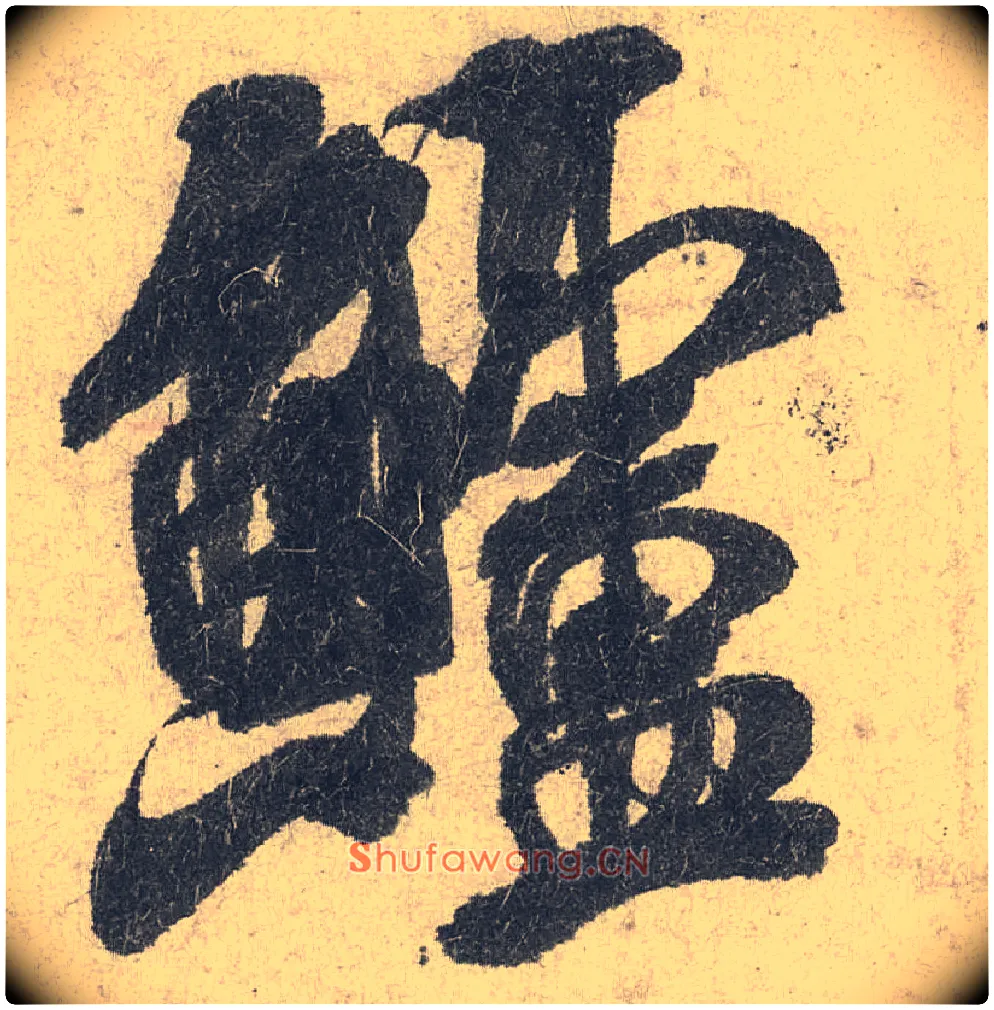 鲈毛笔行书写法,摘自宋米芾苕溪诗卷