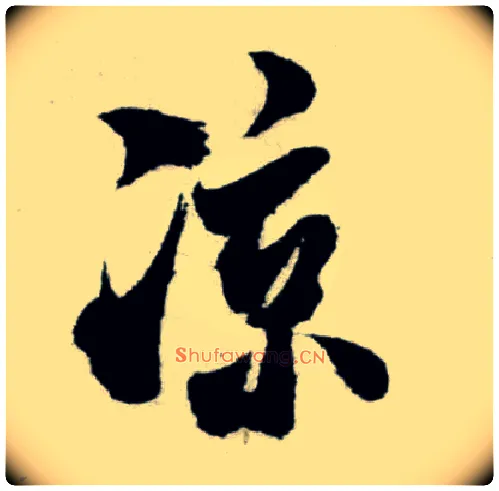 凉毛笔行书写法,摘自宋米芾苕溪诗卷