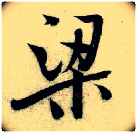 梁毛笔行书写法,摘自宋米芾苕溪诗卷