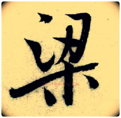 梁毛笔行书写法,摘自宋米芾苕溪诗卷