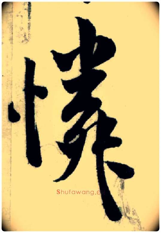 怜毛笔行书写法,摘自宋米芾苕溪诗卷