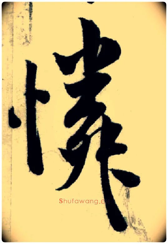怜毛笔行书写法,摘自宋米芾苕溪诗卷