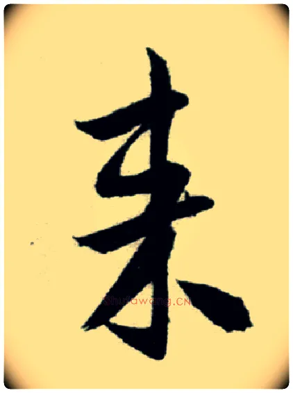来毛笔行书写法,摘自宋米芾苕溪诗卷