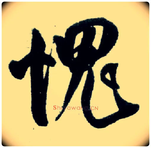 愧毛笔行书写法,摘自宋米芾苕溪诗卷
