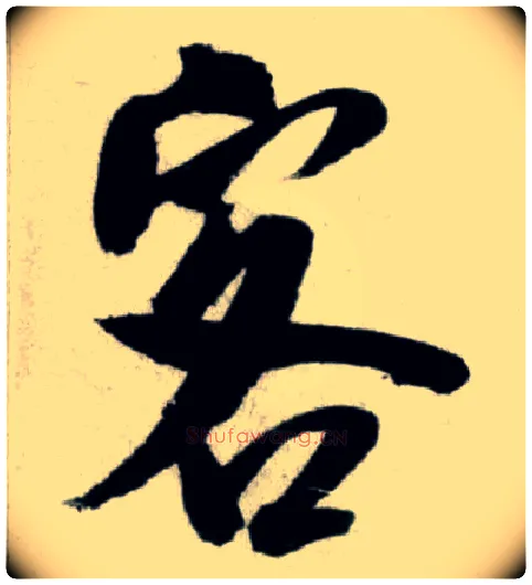客毛笔行书写法,摘自宋米芾苕溪诗卷