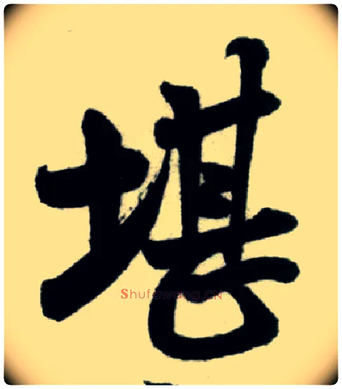 堪毛笔行书写法,摘自宋米芾苕溪诗卷