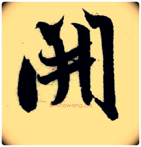 開毛笔行书写法,摘自宋米芾苕溪诗卷