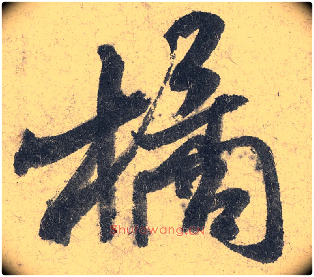 橘毛笔行书写法,摘自宋米芾苕溪诗卷