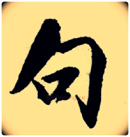 句毛笔行书写法,摘自宋米芾苕溪诗卷