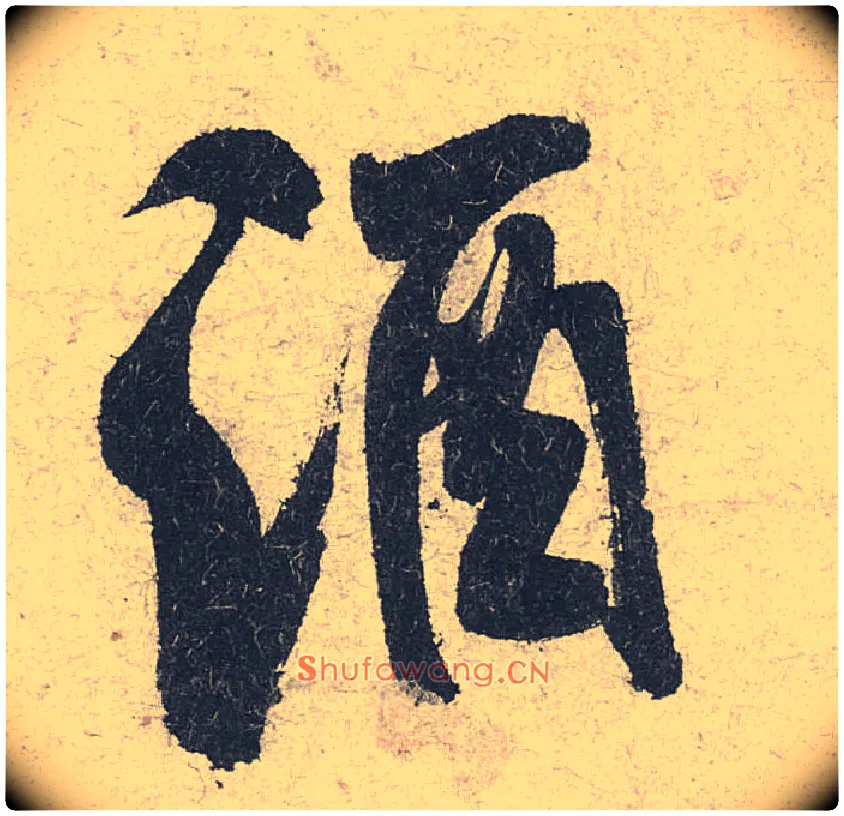 酒毛笔行书写法,摘自宋米芾苕溪诗卷