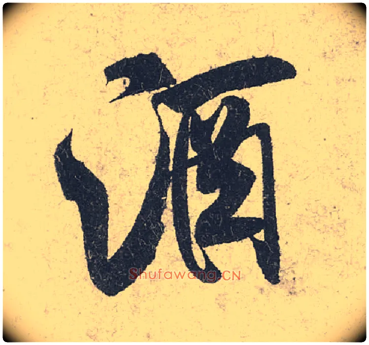 酒毛笔行书写法,摘自宋米芾苕溪诗卷