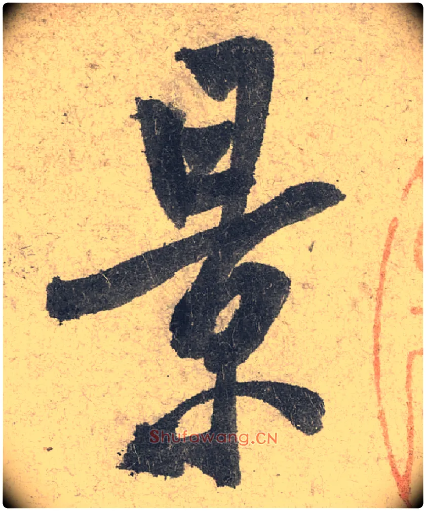 景毛笔行书写法,摘自宋米芾苕溪诗卷