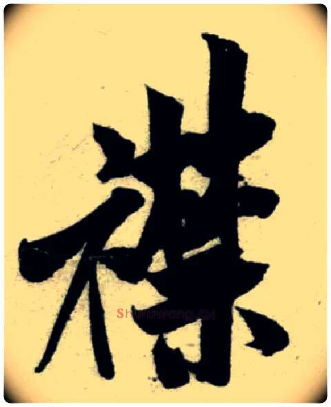 襟毛笔行书写法,摘自宋米芾苕溪诗卷