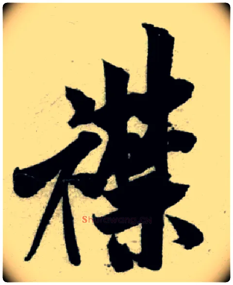 襟毛笔行书写法,摘自宋米芾苕溪诗卷