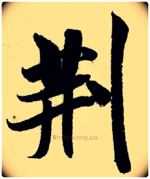 荆毛笔行书写法,摘自宋米芾苕溪诗卷