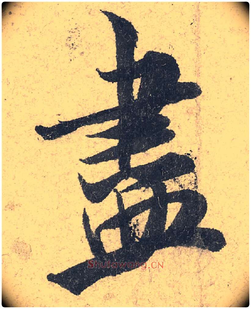 盡毛笔行书写法,摘自宋米芾苕溪诗卷