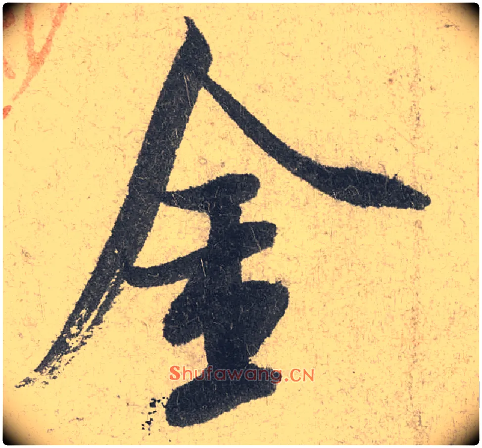 金毛笔行书写法,摘自宋米芾苕溪诗卷