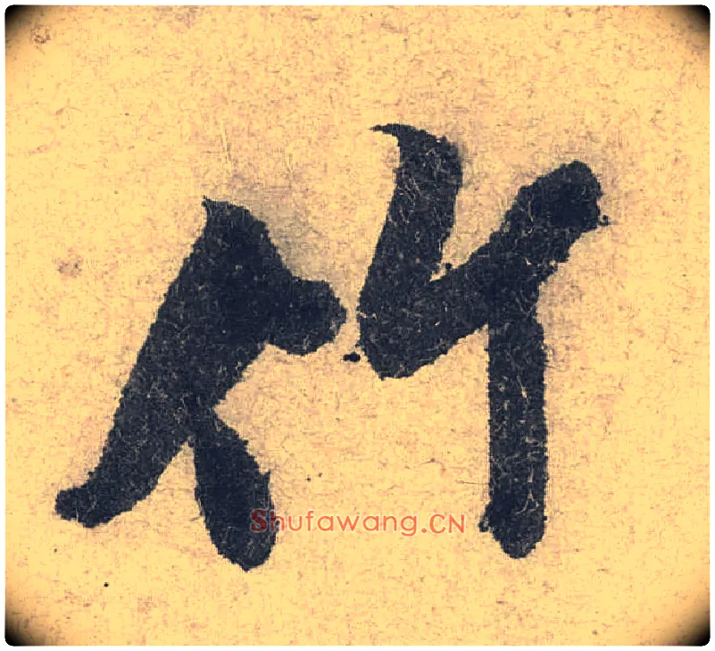 竹毛笔行书写法,摘自宋米芾苕溪诗卷