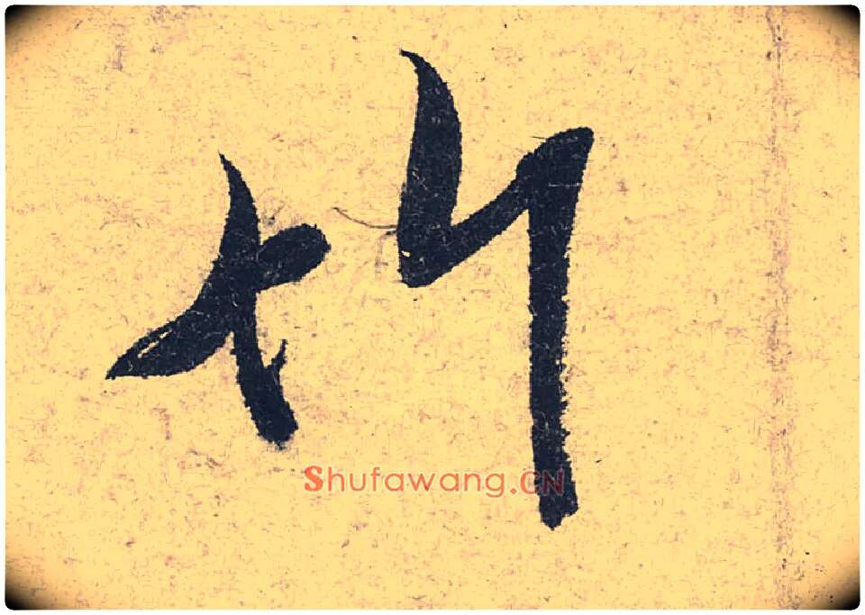 竹毛笔行书写法,摘自宋米芾苕溪诗卷