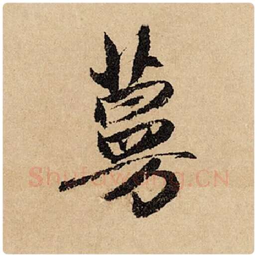 赵孟頫毛笔行书蔓字的写法,摘自赵孟頫书法作品闲居赋