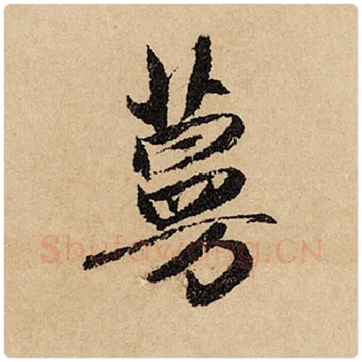 赵孟頫毛笔行书蔓字的写法,摘自赵孟頫书法作品闲居赋